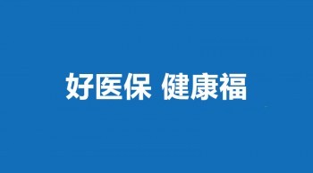 健康福重疾險(xiǎn)