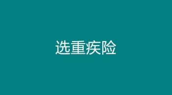 重疾險新規(guī)之前買還是之后買？多重給付是什么意思？