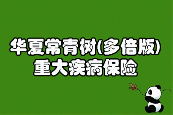 華夏常青樹(shù)重疾險(xiǎn)應(yīng)該買多少？華夏常青樹(shù)重疾險(xiǎn)怎么購(gòu)買？