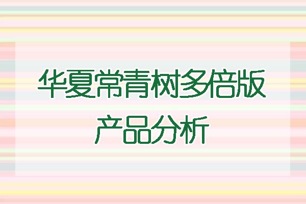 華夏常青樹(shù)重疾險(xiǎn)應(yīng)該買多少？華夏常青樹(shù)重疾險(xiǎn)怎么購(gòu)買？