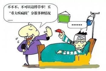 買重疾險(xiǎn)注意什么