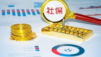 北京最正規(guī)的社保代繳公司怎么選擇？社保代繳靠譜嗎？