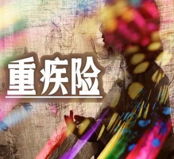 不返還的重疾險