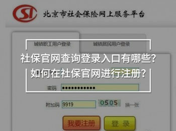 社保官網(wǎng)查詢登錄入口有哪些？如何在社保官網(wǎng)進(jìn)行注冊(cè)？