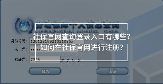 社保官網(wǎng)查詢登錄入口有哪些？如何在社保官網(wǎng)進(jìn)行注冊(cè)？