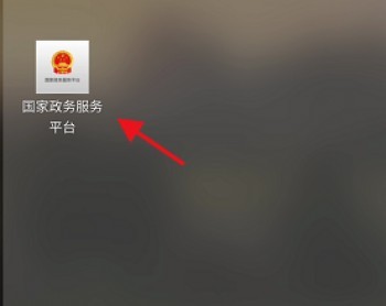 國家政務(wù)服務(wù)平臺app哪里可以找到？平臺的特點是什么？