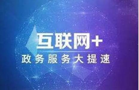 國家政務(wù)服務(wù)平臺(tái)官網(wǎng)入口哪里找？平臺(tái)的特點(diǎn)有哪些？
