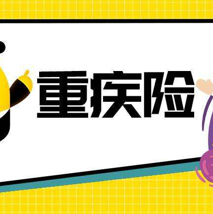 甲減可以買重疾險(xiǎn)嗎