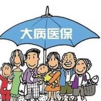 到底要不要買重疾保險