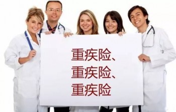 公務(wù)員有沒(méi)有必要買重疾險(xiǎn) 購(gòu)買重疾險(xiǎn)有什么好處