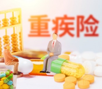 50歲買什么重疾險