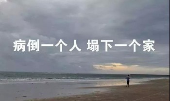 為什么要買重疾險最好理由是什么？為什么越早買越好？