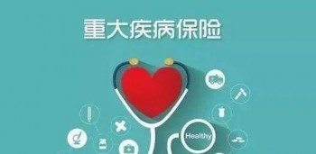買了重疾險相互保還賠嘛 購買重疾險時要考慮哪些問題