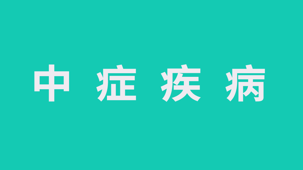重疾險沒有中癥賠付還有必要購買嗎