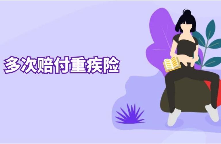 重疾險(xiǎn)買(mǎi)兩個(gè)公司同時(shí)賠付嗎