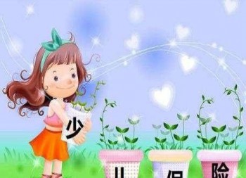 小孩子的重疾險真的有必要買嗎，聽聽專家是怎么說的