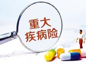 重疾險(xiǎn)買哪種最好 該如何選擇重疾險(xiǎn)
