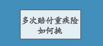 買了兩家公司的重疾險可以都賠付嗎？重疾險有必要購買嗎？