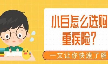 重疾險(xiǎn)去哪里買