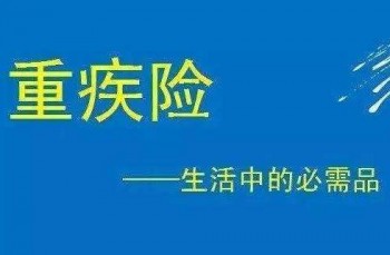 重疾險(xiǎn)到底有沒(méi)有必要買終身的