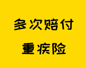 值得買的重疾險 買終身還是定期的