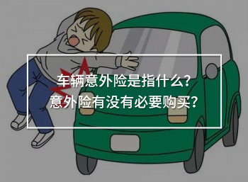 車輛意外險(xiǎn)是指什么