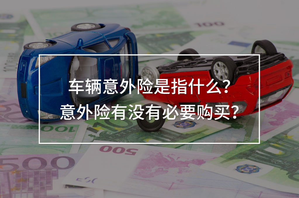 車輛意外險(xiǎn)是指什么