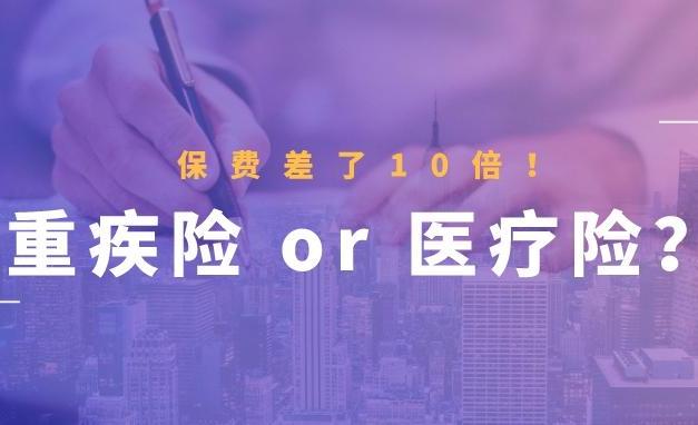 給寶寶買百萬醫(yī)療險還是重疾險好