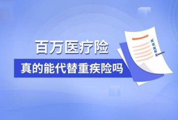 給寶寶買百萬醫(yī)療險還是重疾險好