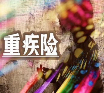 重疾險買大公司的還是小公司的
