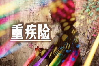 重疾險(xiǎn)賠了醫(yī)療險(xiǎn)還會(huì)賠嗎