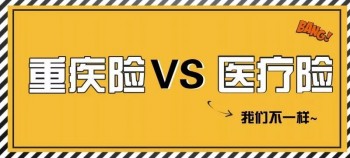 醫(yī)療險(xiǎn)與重疾險(xiǎn)的區(qū)別是什么