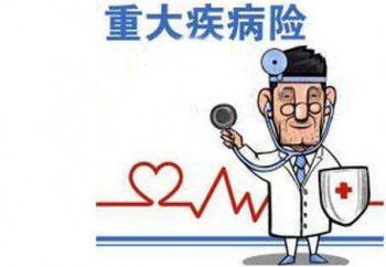 買重疾險(xiǎn)真的有用嗎