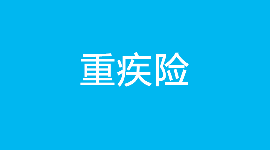 重疾險(xiǎn)怎么買比較合適