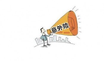 意外傷害賠償標準費用