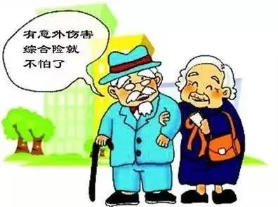 中老年人意外險