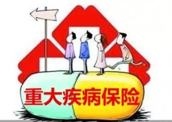 重疾保額一般買(mǎi)多少