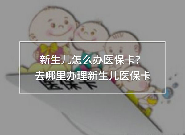 新生兒怎么辦醫(yī)保卡