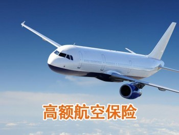 什么是飛機(jī)意外險(xiǎn) 飛機(jī)意外險(xiǎn)要不要買
