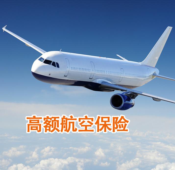 平安航空意外險(xiǎn) 800萬(wàn)