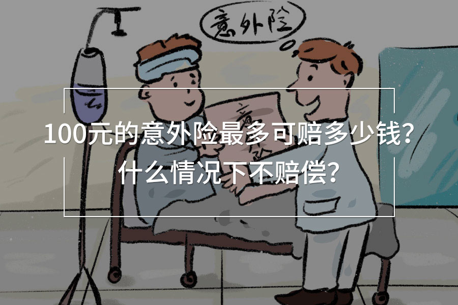 100元的意外險最多可賠多少錢
