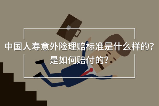 中國人壽意外險理賠標準