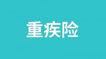 哪種情況不能買重疾險(xiǎn)