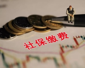 社保繳納計算器如何計算？社保繳納需要注意什么？