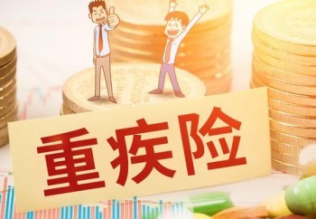重疾險(xiǎn)為什么需要核保 重疾險(xiǎn)核保撤件是什么原因 