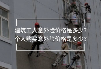 建筑工人意外險價格