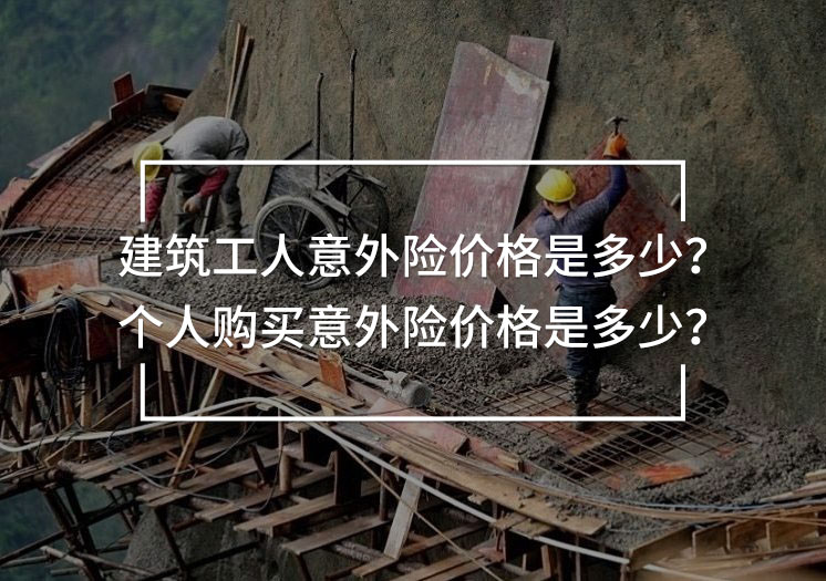 建筑工人意外險價格