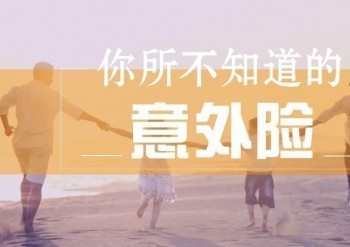 團險意外險費用和保額分別是多少，你想知道的都在這