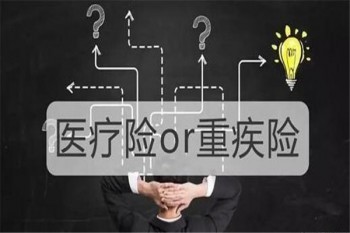 意外險和重疾險有必要買么