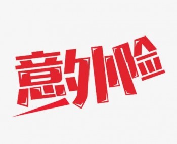 大保鏢至尊版意外險(xiǎn)條款詳解
